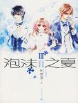 泡沫之夏3