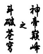 斗破苍穹之神帝巅峰