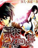 萧炎后传回地球