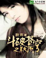 斗破苍穹之秋雨