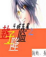 斗破苍穹之執子降临