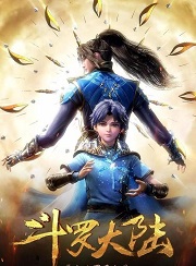 斗罗大陆1