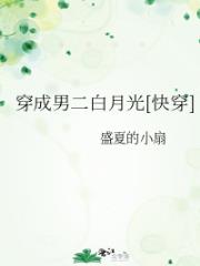穿成男二白月光[快穿]