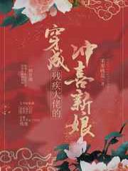 穿成残疾大佬的冲喜新娘