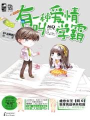 有一种爱情叫学霸
