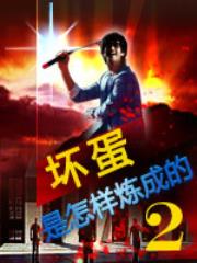 坏蛋是怎样炼成的2