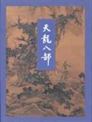 天龙八部