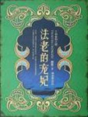 法老的宠妃Ⅱ·荷鲁斯之眼