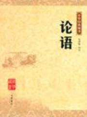论语