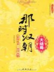 那时汉朝：大结局·妖孽乱政·帝国瓦解