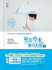 夏有乔木雅望天堂1