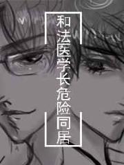 和法医学长住在一起