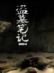 盗墓笔记之灯海寻尸/万山极夜