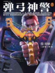 弹弓神警