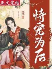 恃宠为后（重生）