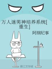 万人迷男神培养系统[重生]