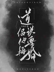 道侣说他要悔婚！