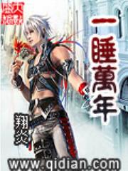 一睡万年
