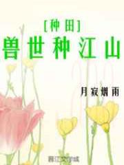 兽世种江山[种田]