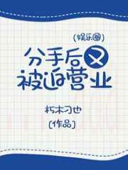 分手后又被迫营业（娱乐圈）