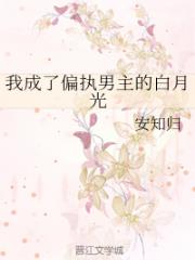 我成了偏执男主的白月光