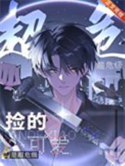 捡的小可爱是超危级