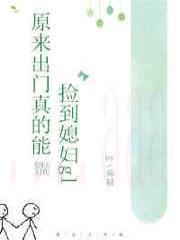 捡到温柔美人/原来出门真的能捡到媳妇