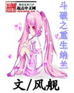 斗破之重生纳兰