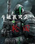 斗破苍穹之轮回