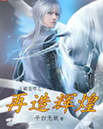 斗破苍穹之再造辉煌