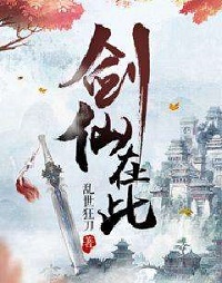 剑仙在此