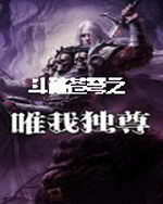 斗破苍穹之唯我独尊