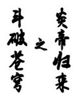 斗破苍穹之炎帝归来