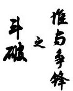 斗破之谁与争锋