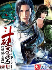 斗破苍穹之虚空破