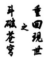 斗破苍穹之重回现世