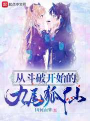 从斗破开始的九尾狐仙