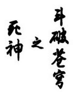 死神之斗破苍穹