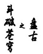 斗破苍穹之盘古