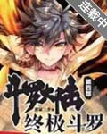 斗罗大陆4终极斗罗