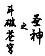 斗破苍穹之圣神