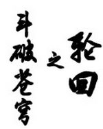 斗破苍穹之轮回1