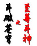 斗破苍穹至尊斗神