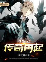 斗破之传奇再起