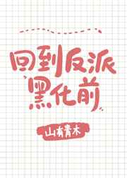 回到反派黑化前[穿书]/每天都在阻止反派黑化[穿书]