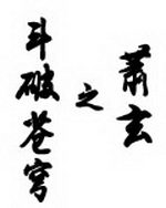 斗破苍穹之萧玄